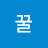 @꿀-c6y