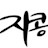 @이지콩-h6n