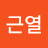 @이근열-e7e