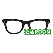 恋活ROOM