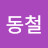 @강동철-q5q
