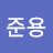 @박준용-m9l