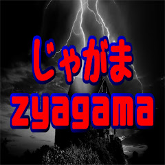 じゃがま/zyagama