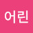 @이어린-e6e