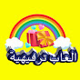 ألعاب ترفيهية Entertainment games l Image Thumbnail