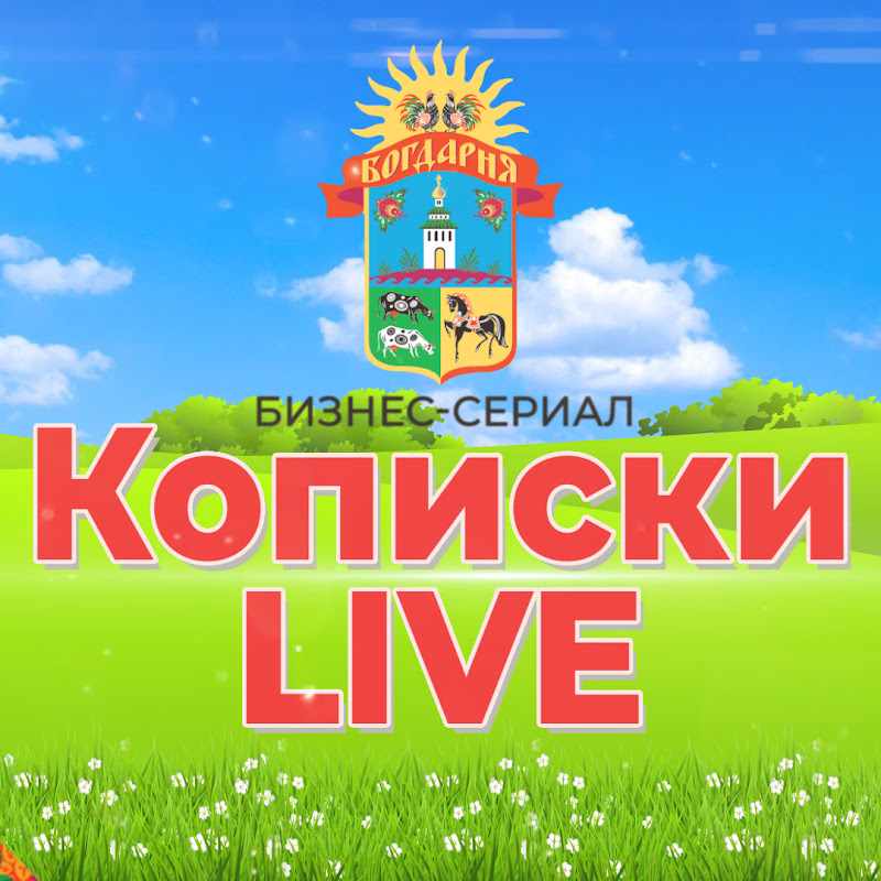 КОПИСКИ LIVE Logo