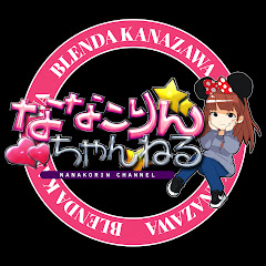 ななこりん ちゃんねる