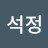 @윤석정-r9m