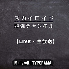 勉強Liveスカイロイドch