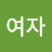 @여자수메르