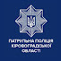 Патрульна поліція Кіровоградської області