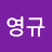 @김영규-q6b