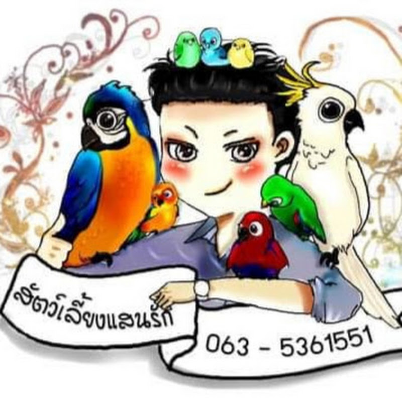 สัตว์เลี้ยง แสนรัก