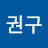 @이권구-u1c