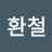 @정환철-k2h