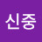 @김신중-m5w