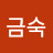 @원금숙-b4g