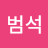 @김범석-u9o