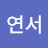 @심연서-w3t