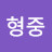 @김형중-w9c