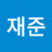 @이재준-k5j