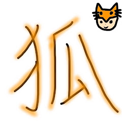 きつねむ