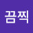 @최강끔찍