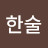 @윤한술