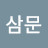 @성삼문-x2z