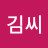 @김씨-n4y