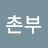@벽소령촌부