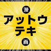 アットウテキ