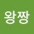 @킹왕짱-l6k