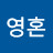 @영혼-t5h