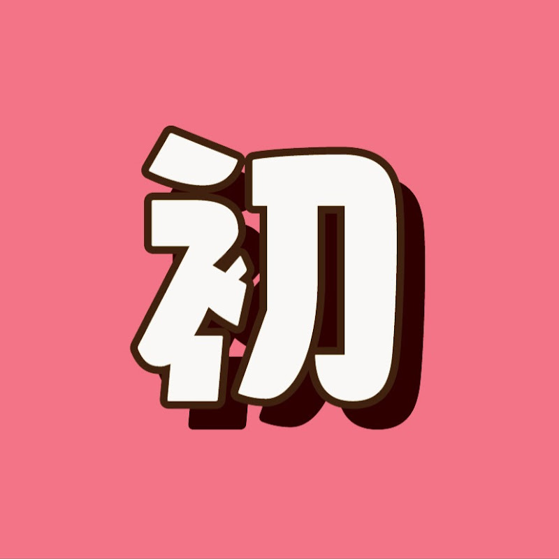 ガクヅケのあつあつ初体験チャンネル