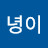 @녕이-r9m