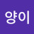 @찐양이