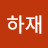 @영하재