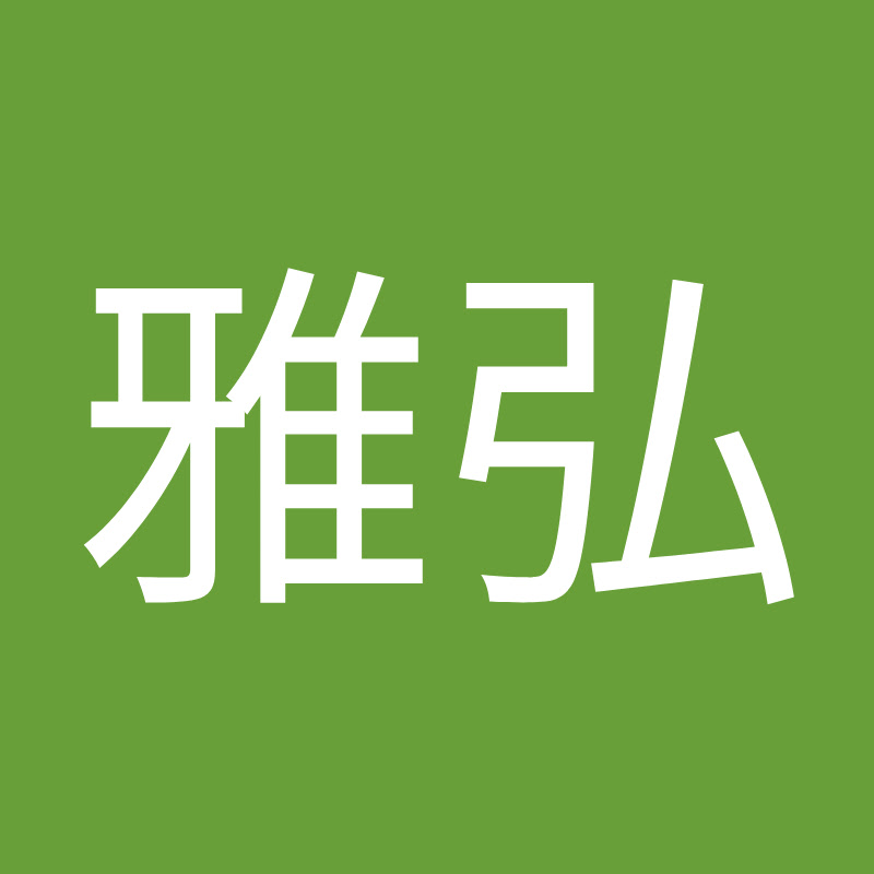 井上雅弘