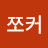 @쪼커-w8v