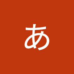 ある人を潰す会