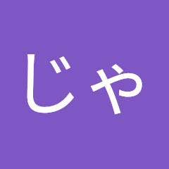 じゃれいも