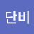@김단비-u5e