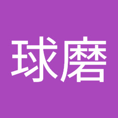 球磨八Ch