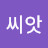 @씨앗-s2k