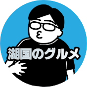 湖国のグルメ_食べるの大好き!