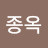@백종옥-c1y