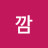 @박깜-l4e