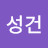 @김성건-w5s