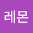 @레몬-e8g5d